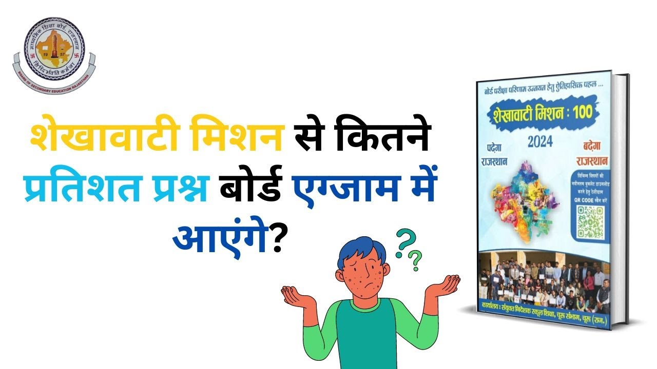 Shekhawati Mission 100: How Many Marks Can You Score? (2024 Analysis)