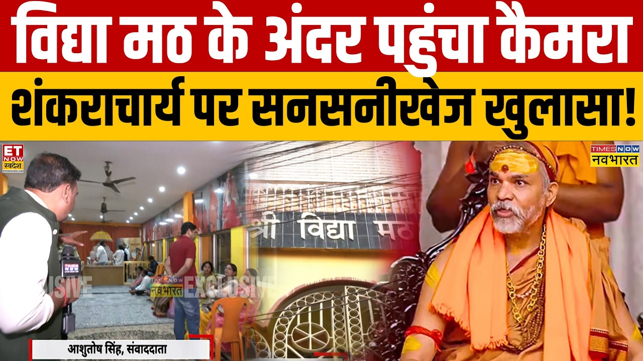 Shankaracharya Vidyamath Pool Controversy: Truth Revealed