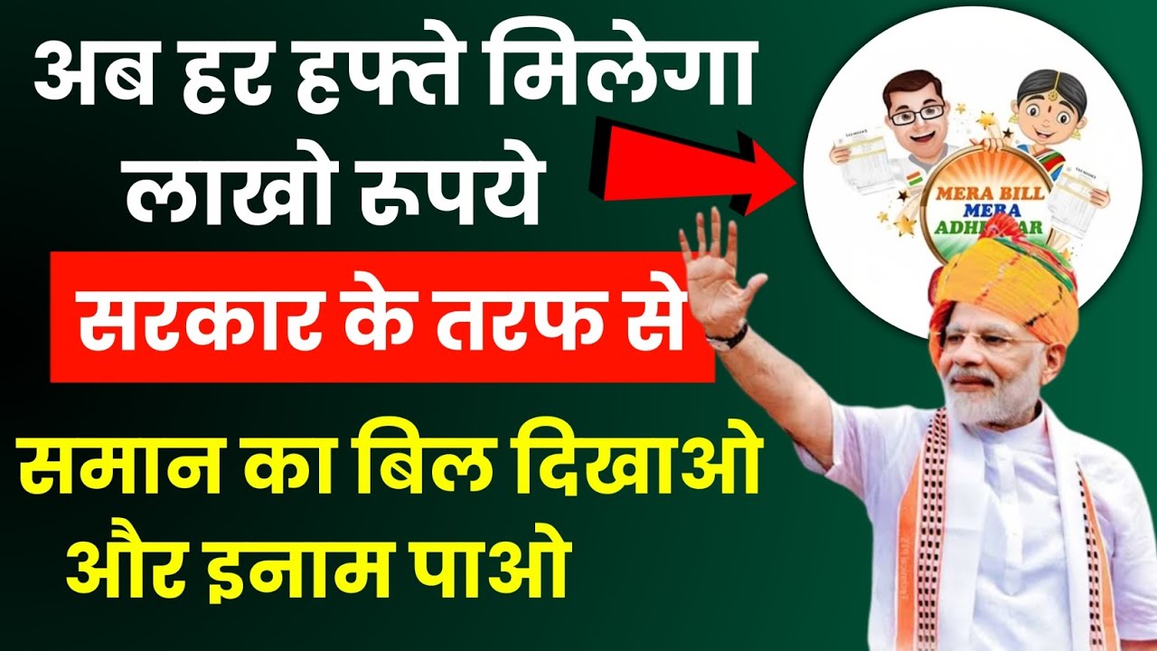 title：Mera Bill Mera Adhikar App: Win Lakhs Weekly with GST Bills