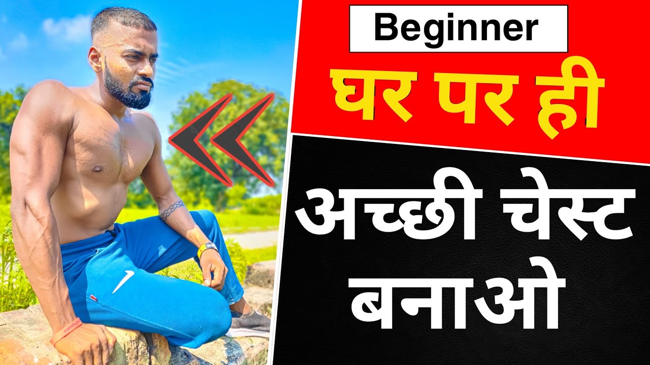 Build Chest Muscle at Home: No-Equipment Guide (Pro Tips)