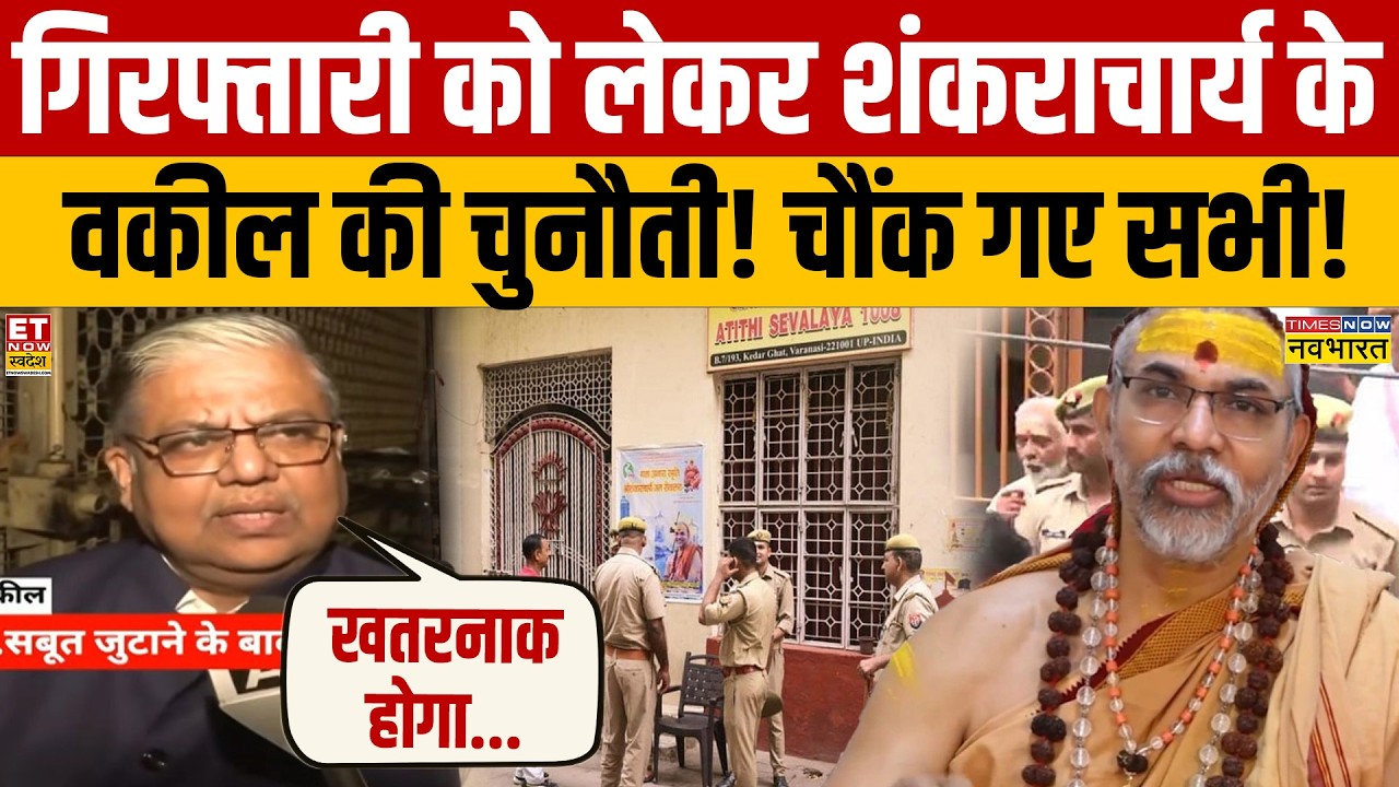 Shankaracharya Arrest Controversy: Legal, Political & Religious Analysis
