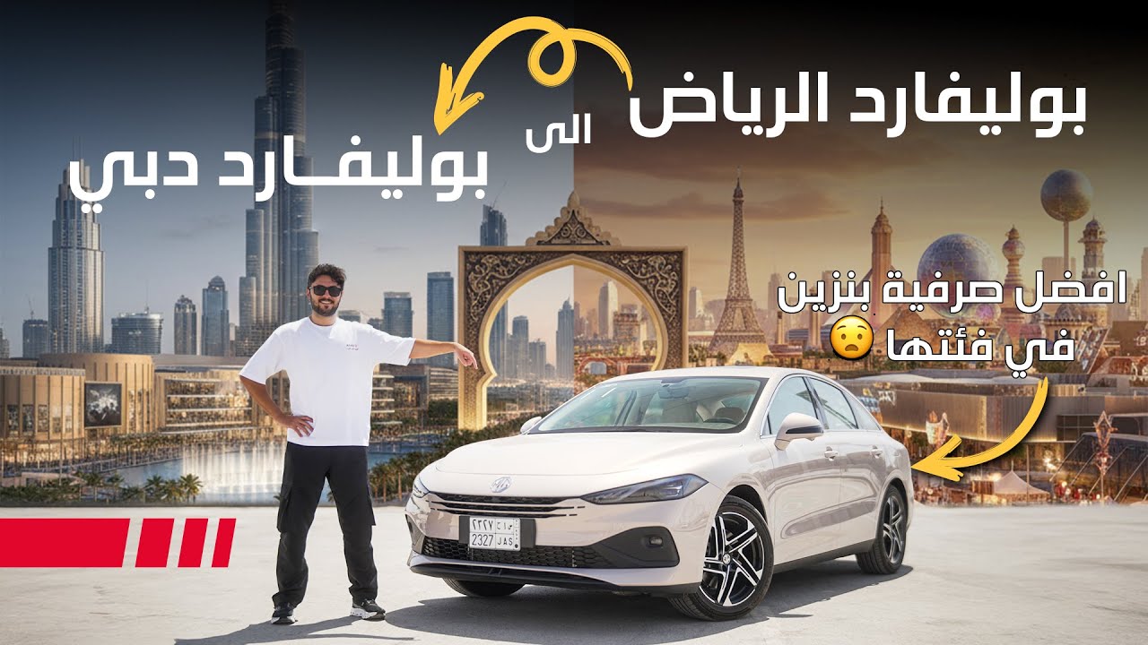 MG8 Hybrid Saudi Road Test: 509km Real-World Efficiency Review