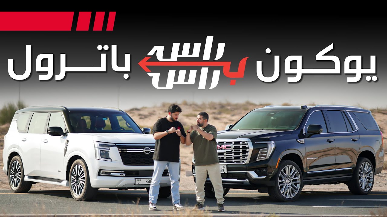 2025 GMC Yukon Denali vs Nissan Patrol: Off-Road & Performance Tests