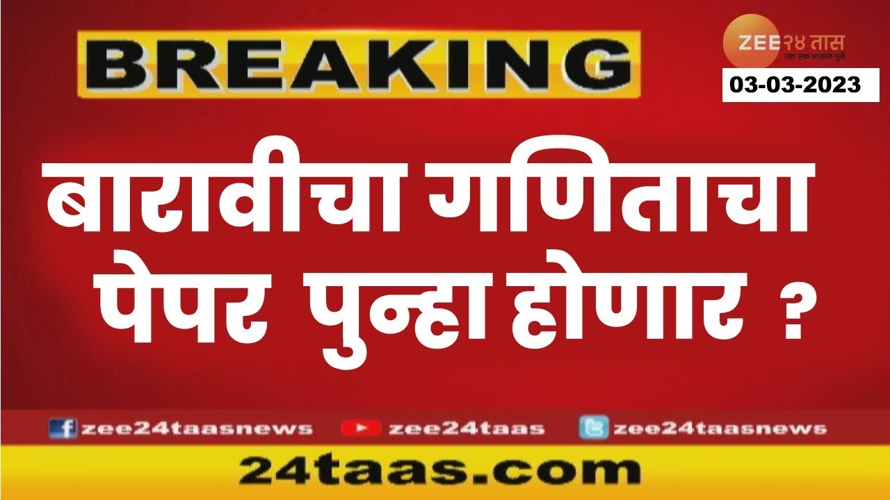 Maharashtra HSC Math Paper Leak: Official Response & Student Guidance