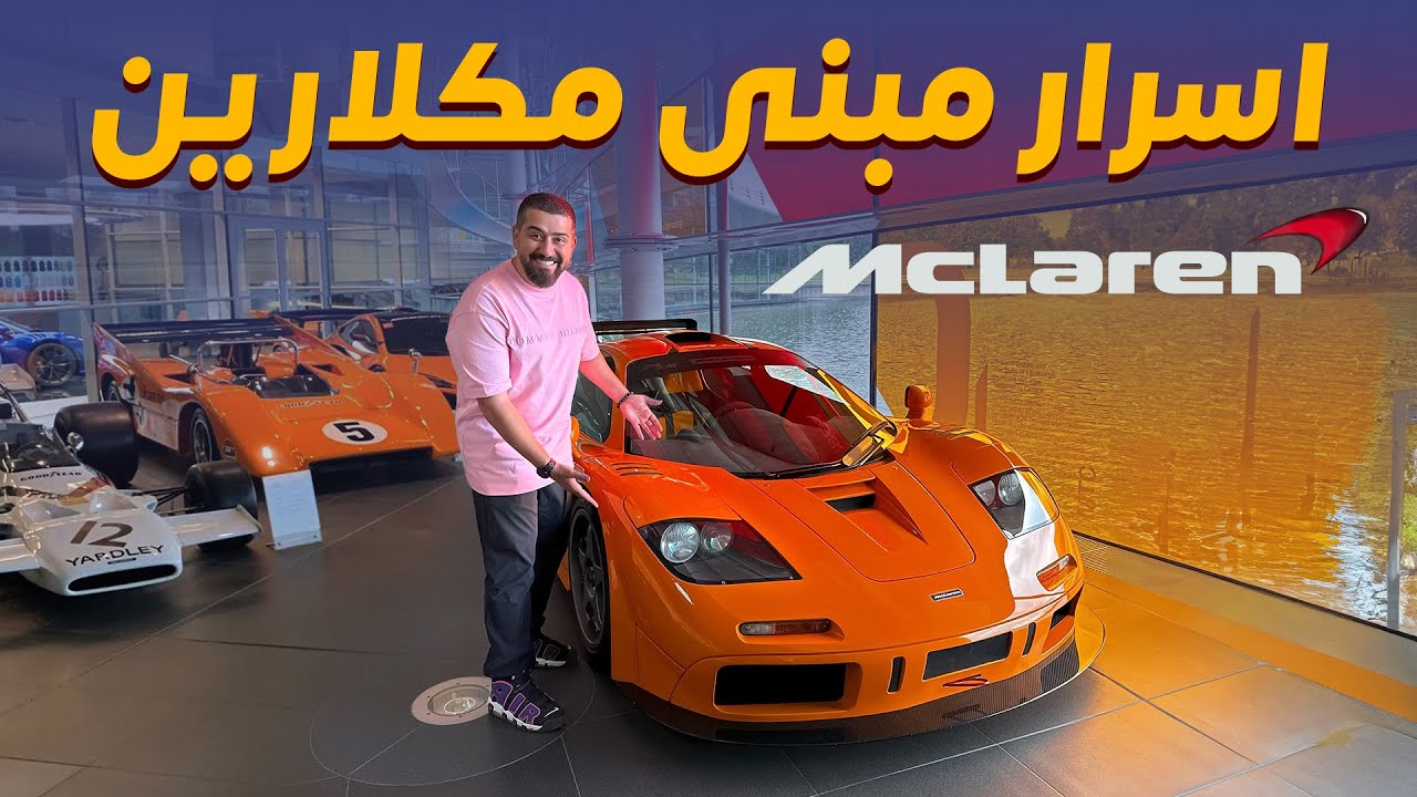 McLaren Secrets: Legends, Factory Tour & Rare Models