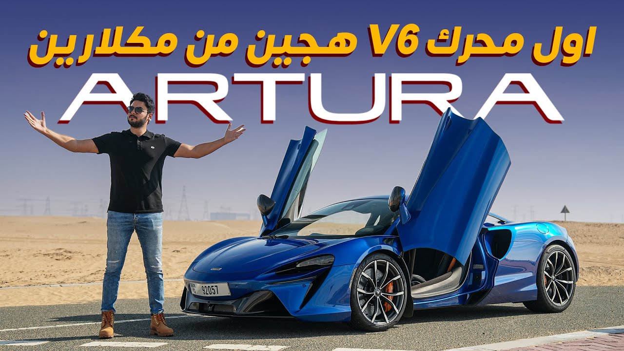 McLaren Artura Hybrid Supercar Review: Performance & Daily Driving