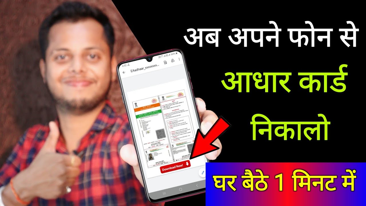 title：How to Download Aadhaar Card Using Smartphone at Home (Step-by-Step)