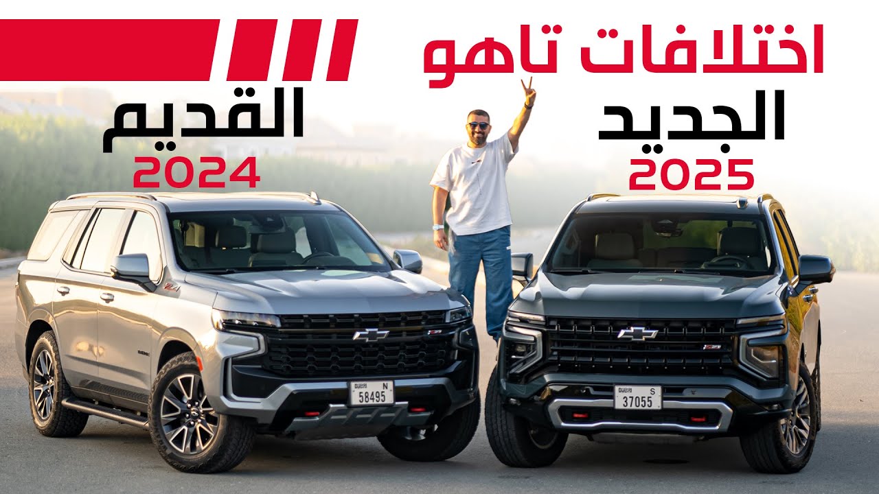 2025 Chevy Tahoe Facelift Changes: Key Upgrades vs 2024 Model