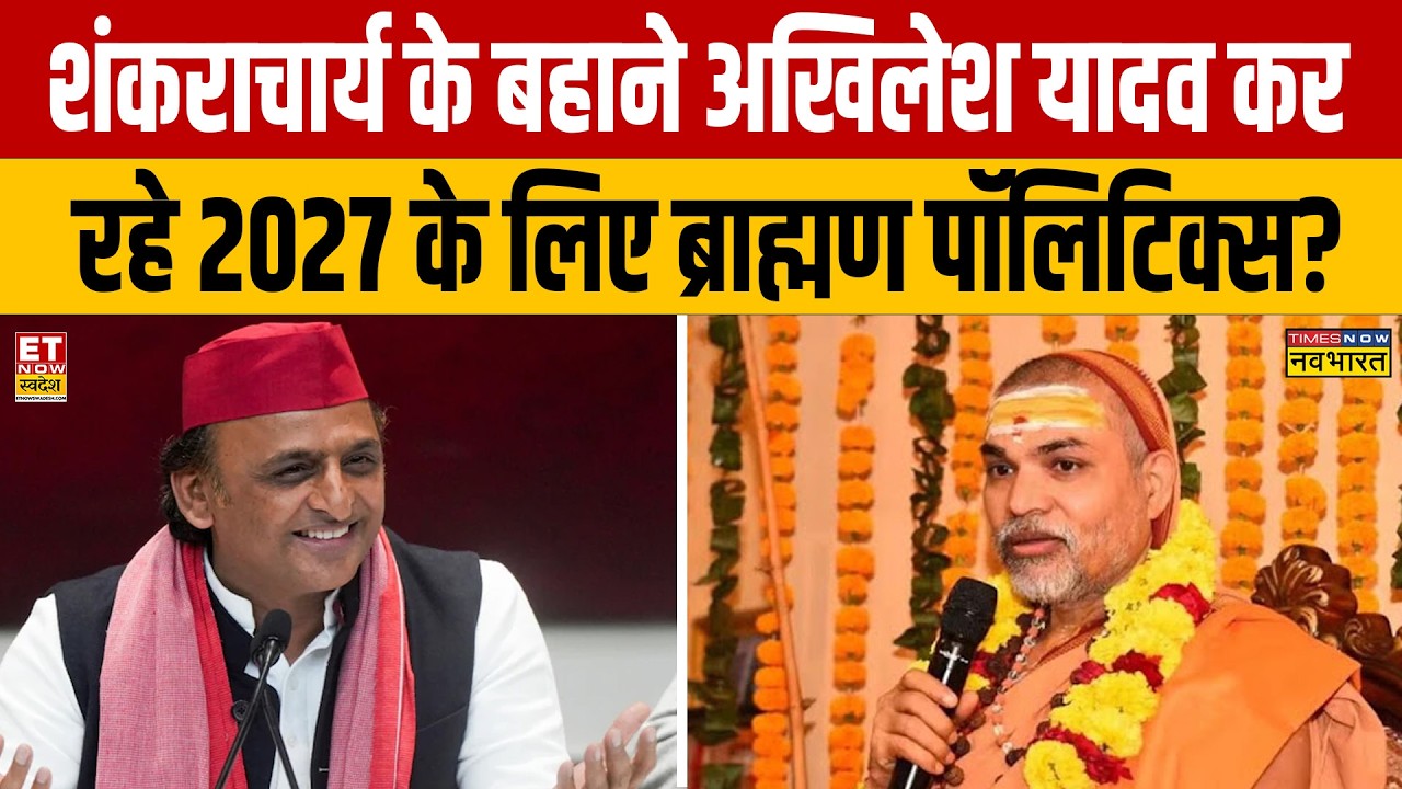 Brahmin Vote Politics: Shankaracharya Row Sparks UP Power Struggle