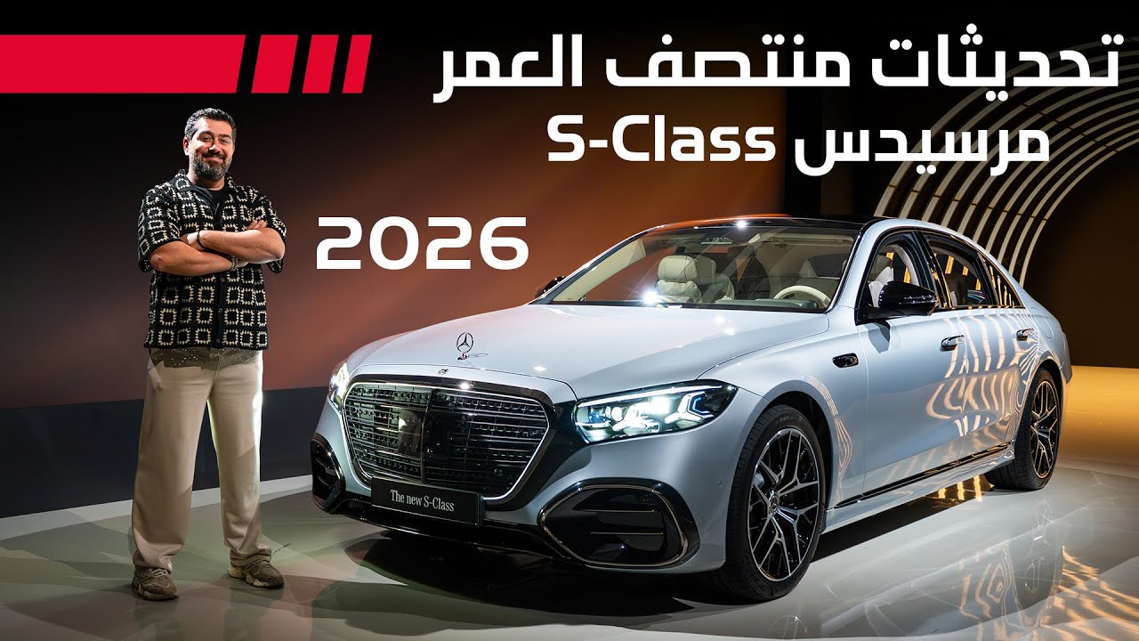 2026 Mercedes S-Class Review: Luxury Tech & Innovations
