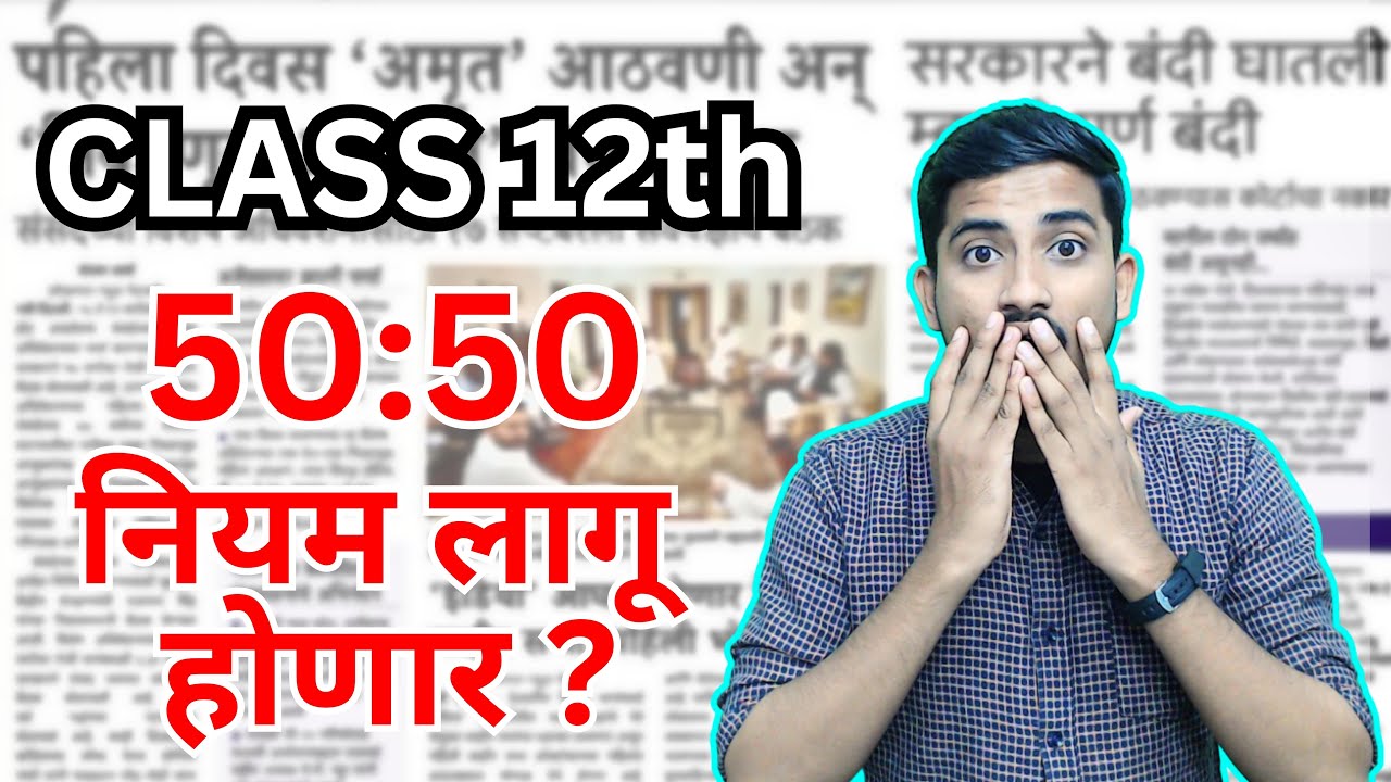 Maharashtra 50-50 Rule Explained: Impact on MHT-CET 2024 Admissions