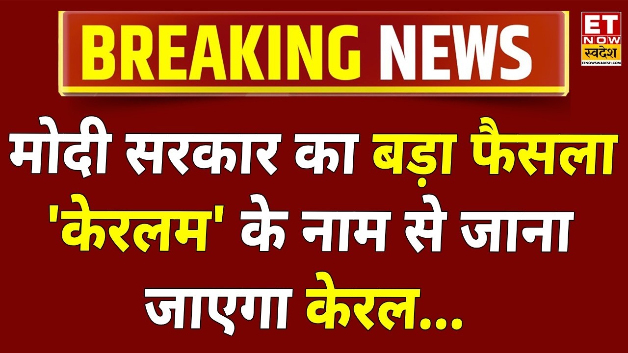 Kerala Renamed Keralam: Modi Cabinet Approves State Name Change