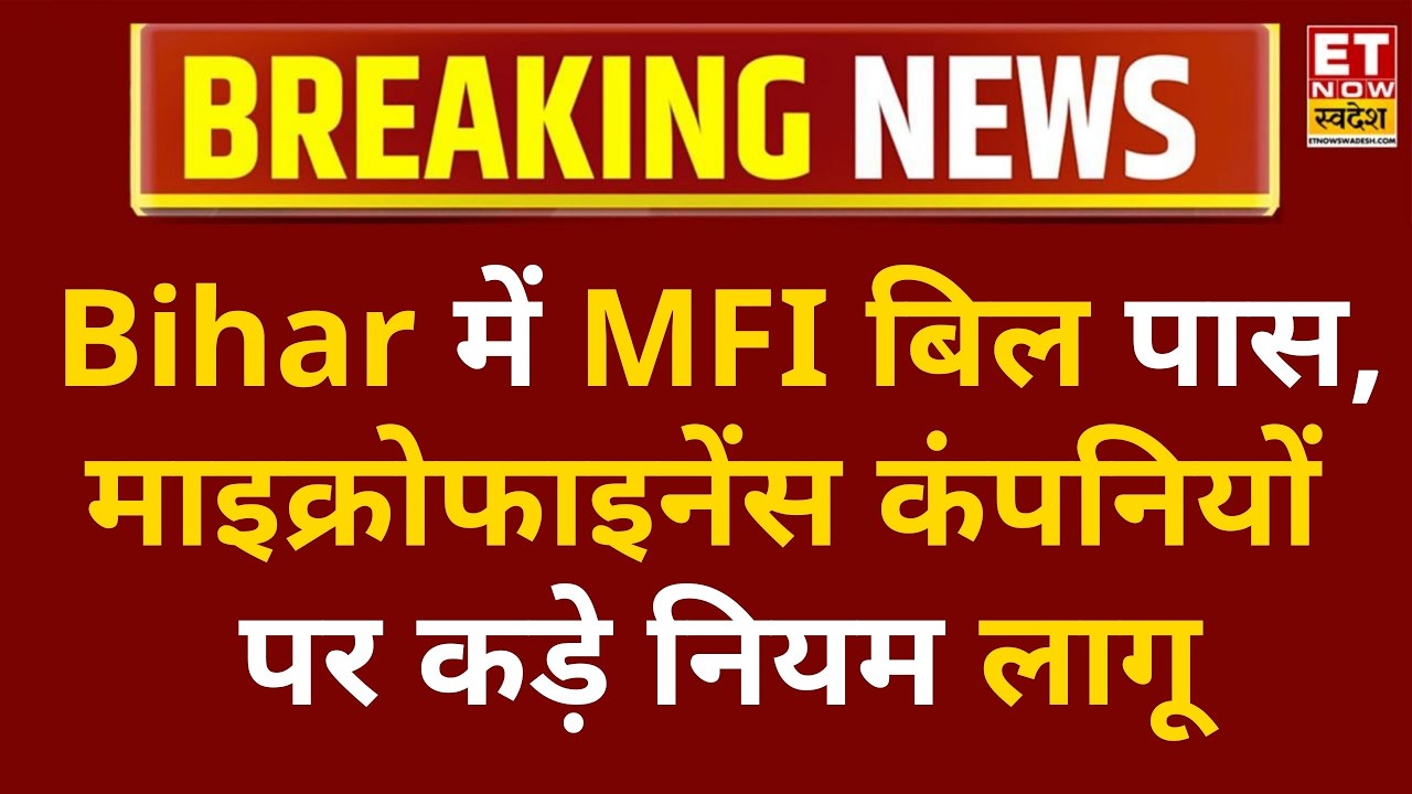 Bihar MFI Bill Impact: Key Changes & Stock Effects