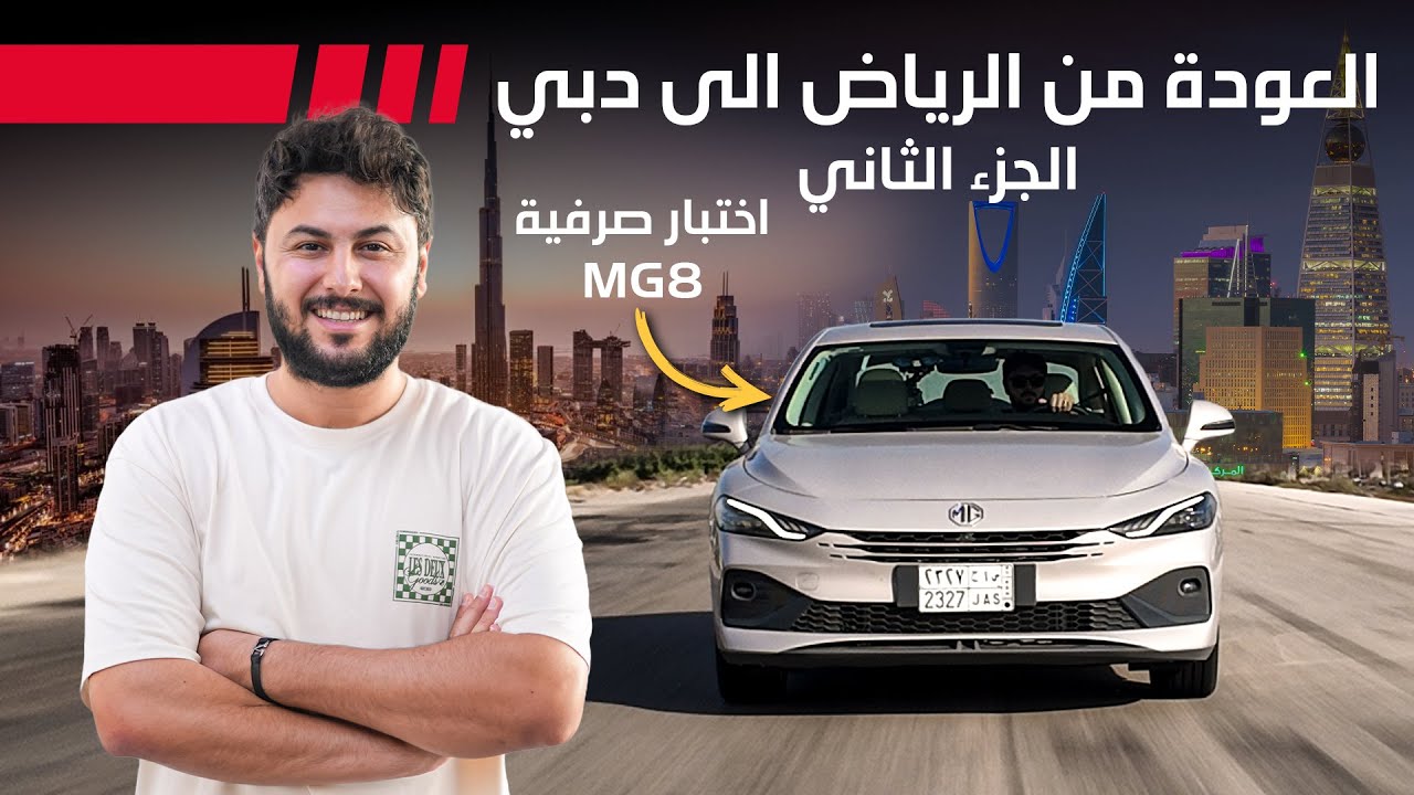 MG 8 PHEV Real-World Test: 1424km Highway Efficiency Revealed