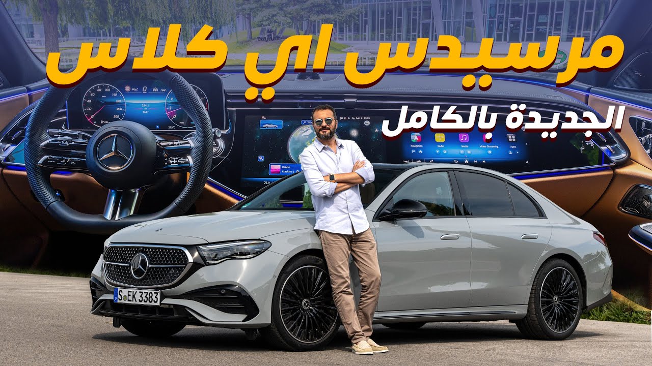 2024 Mercedes E-Class Review: Tech & Driving Verdict