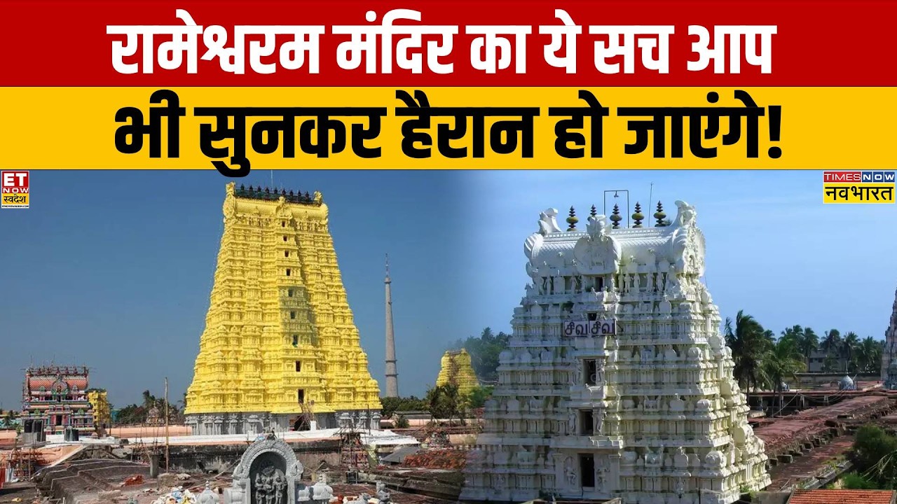 Rameswaram Temple's Ancient Engineering: India's 12th Century Sandbox Tech