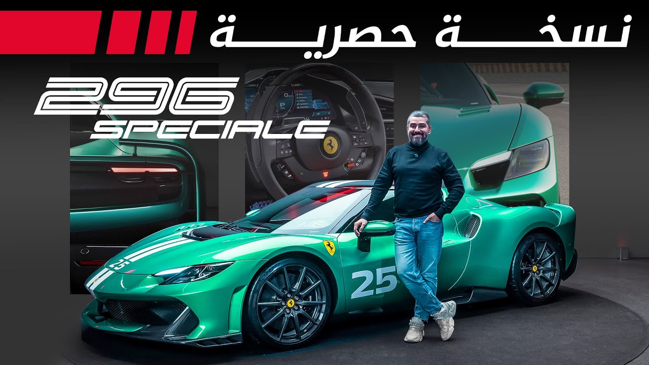 Ferrari 296 Speciale: Exclusive Track-Focused Hybrid Supercar Guide