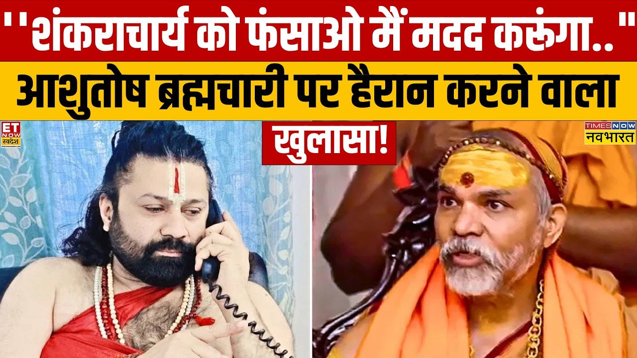 Shankaracharya Abuse Allegations: Accuser's Criminal Past Exposed