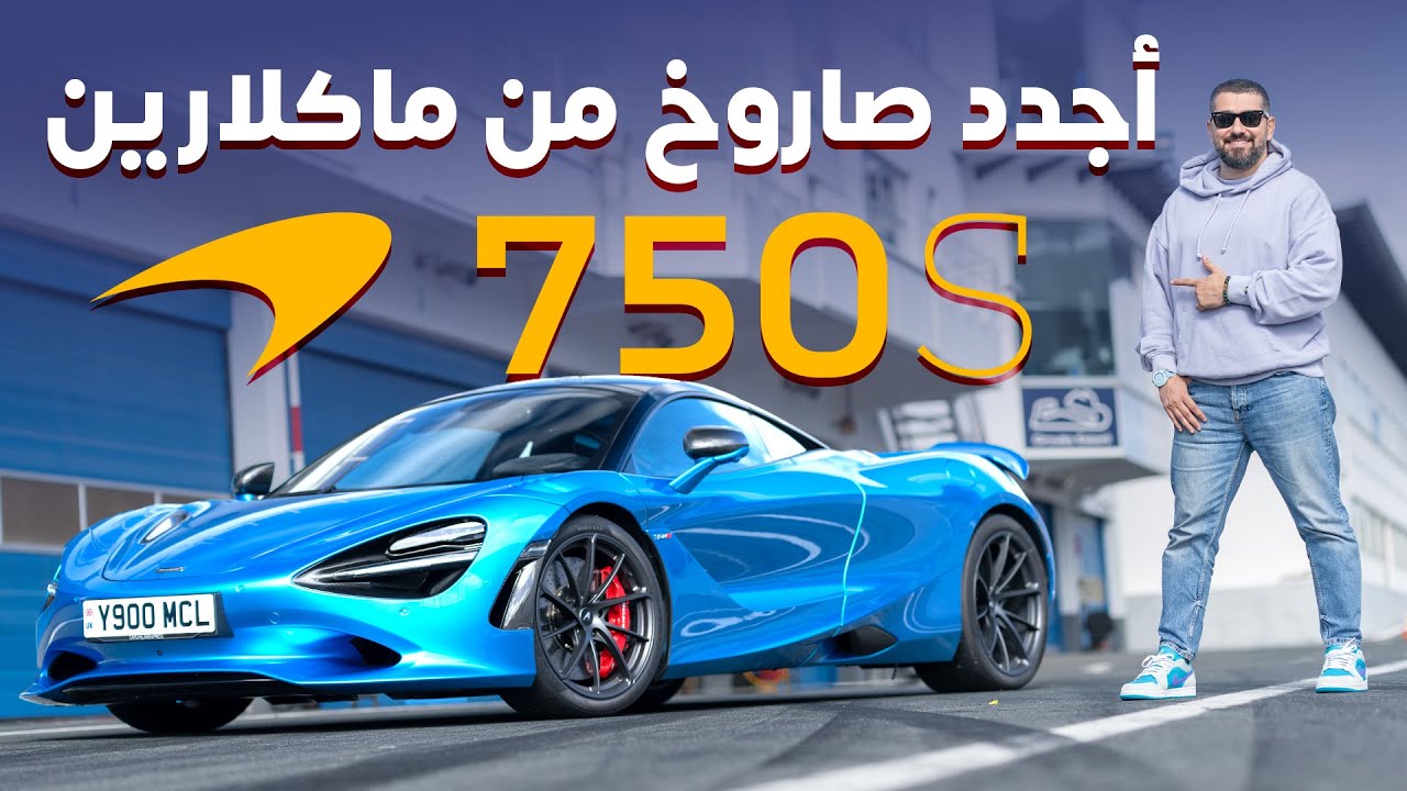 McLaren 750S Review: Track Weapon Redefined for 2024