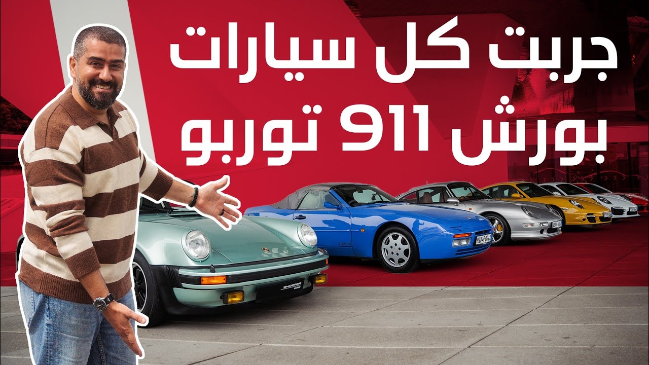 Porsche Turbo Evolution: 50 Years of Iconic Performance