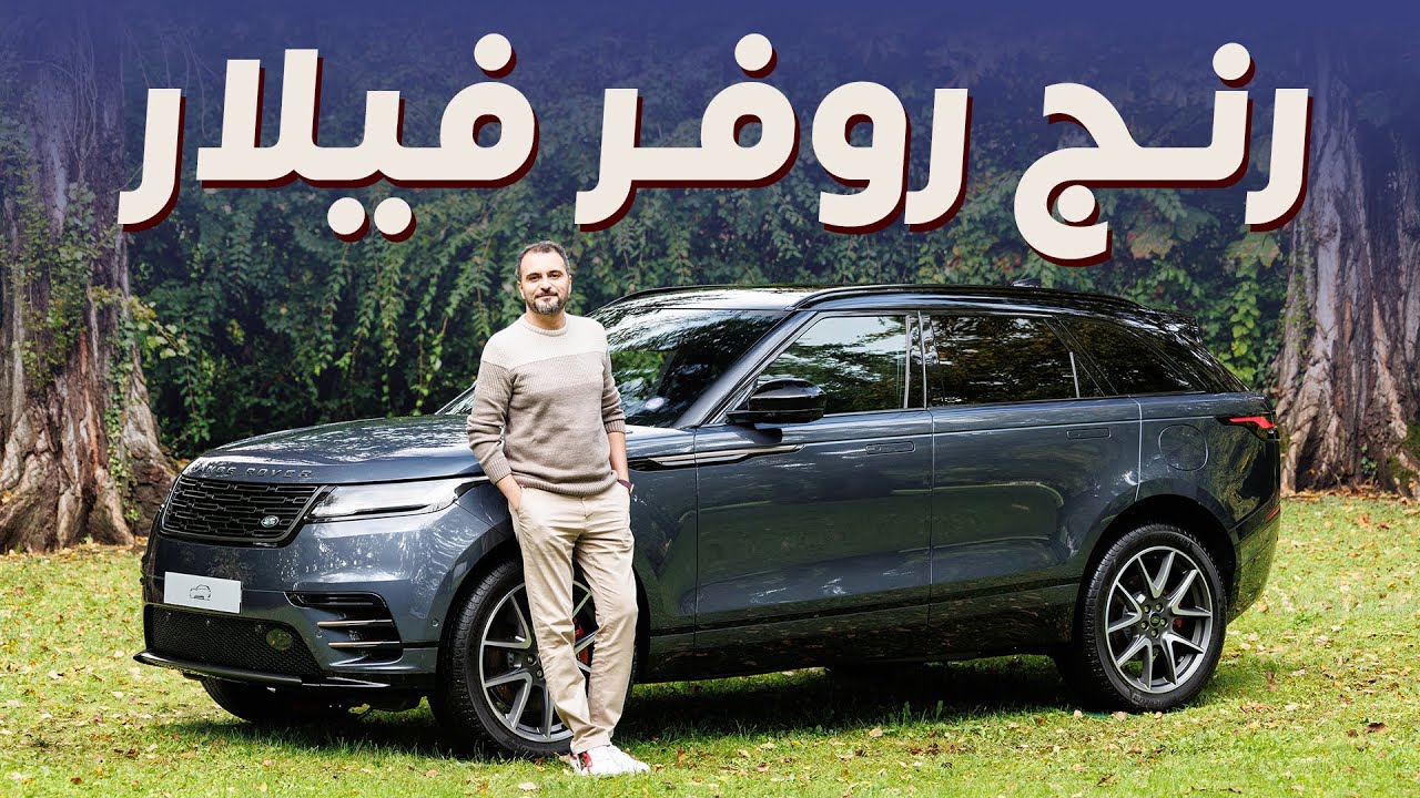 2024 Range Rover Velar P400e Review: Design, Tech & Off-Road Test