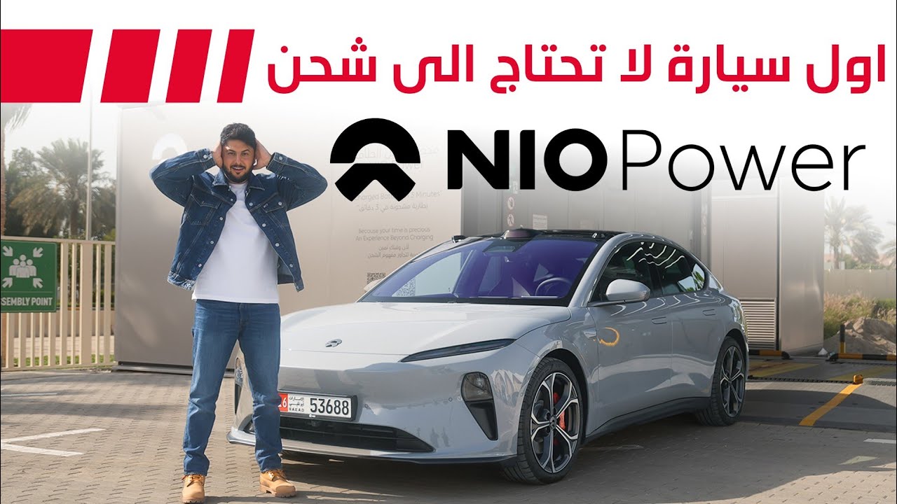 NIO Battery Swap UAE: 3-Minute EV Charging Solution
