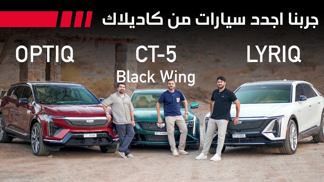 Cadillac Trio Compared: Optic, Lyriq, CT5 Black Wing (2025)