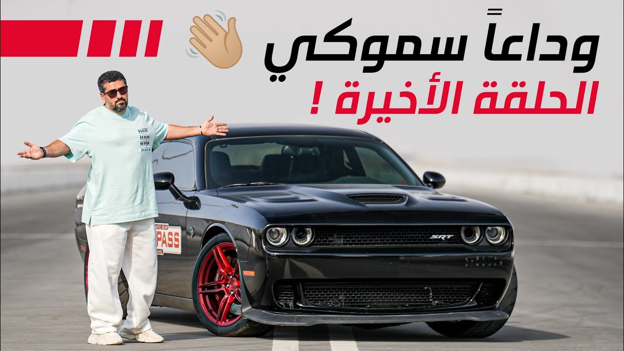 Smoky: Inside Arab GT's Record-Breaking Drag Racing Legacy