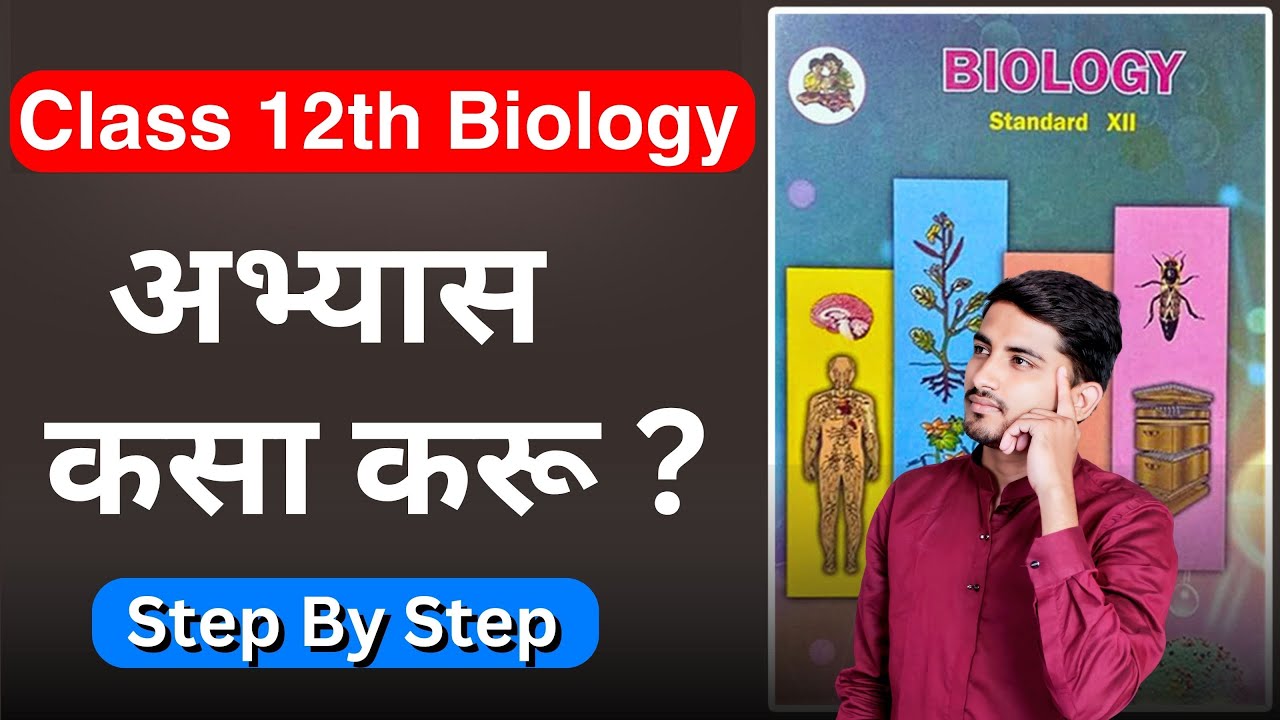 Class 12 Biology Mastery: Maharashtra Board Strategy & Tips