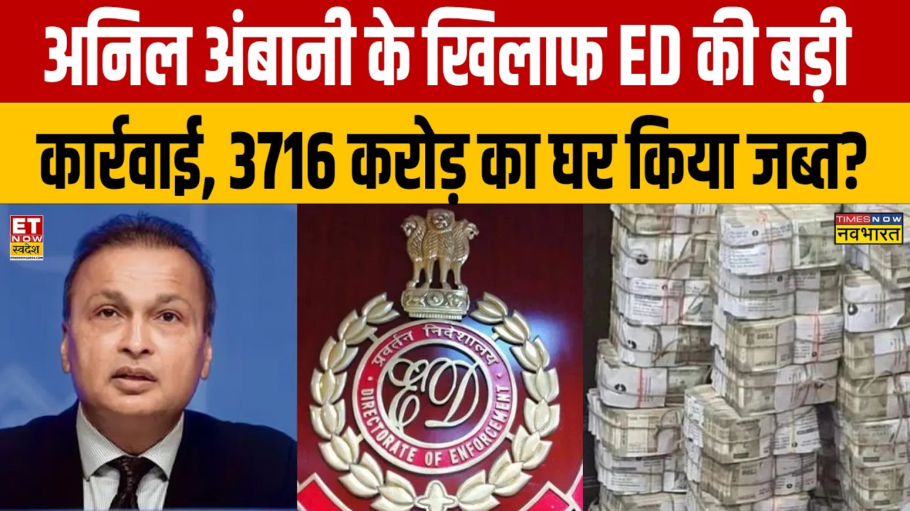 Anil Ambani ED Grilling: ₹400 Crore Bank Fraud Case Details