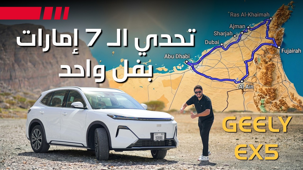 Geely EX5 E-MAX Real Range Test: 782km UAE Drive Verified