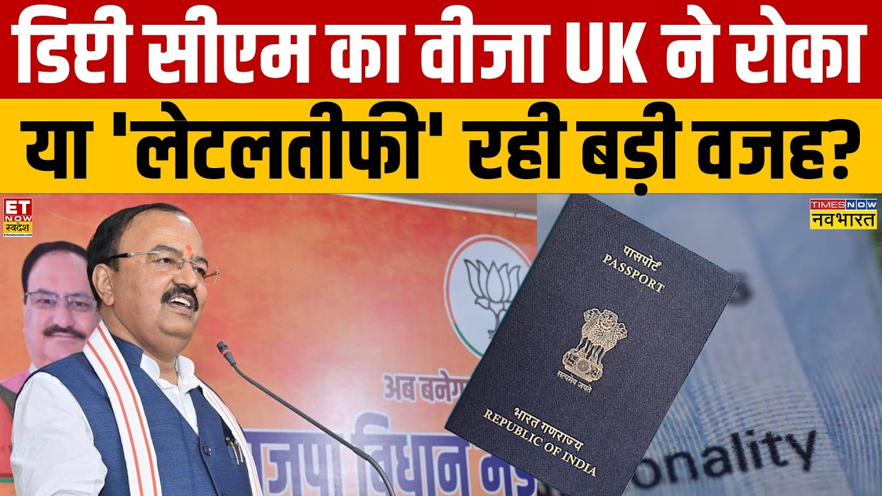 UP Deputy CM's UK Visa Denial & Kejriwal Acquittal: Key Analysis