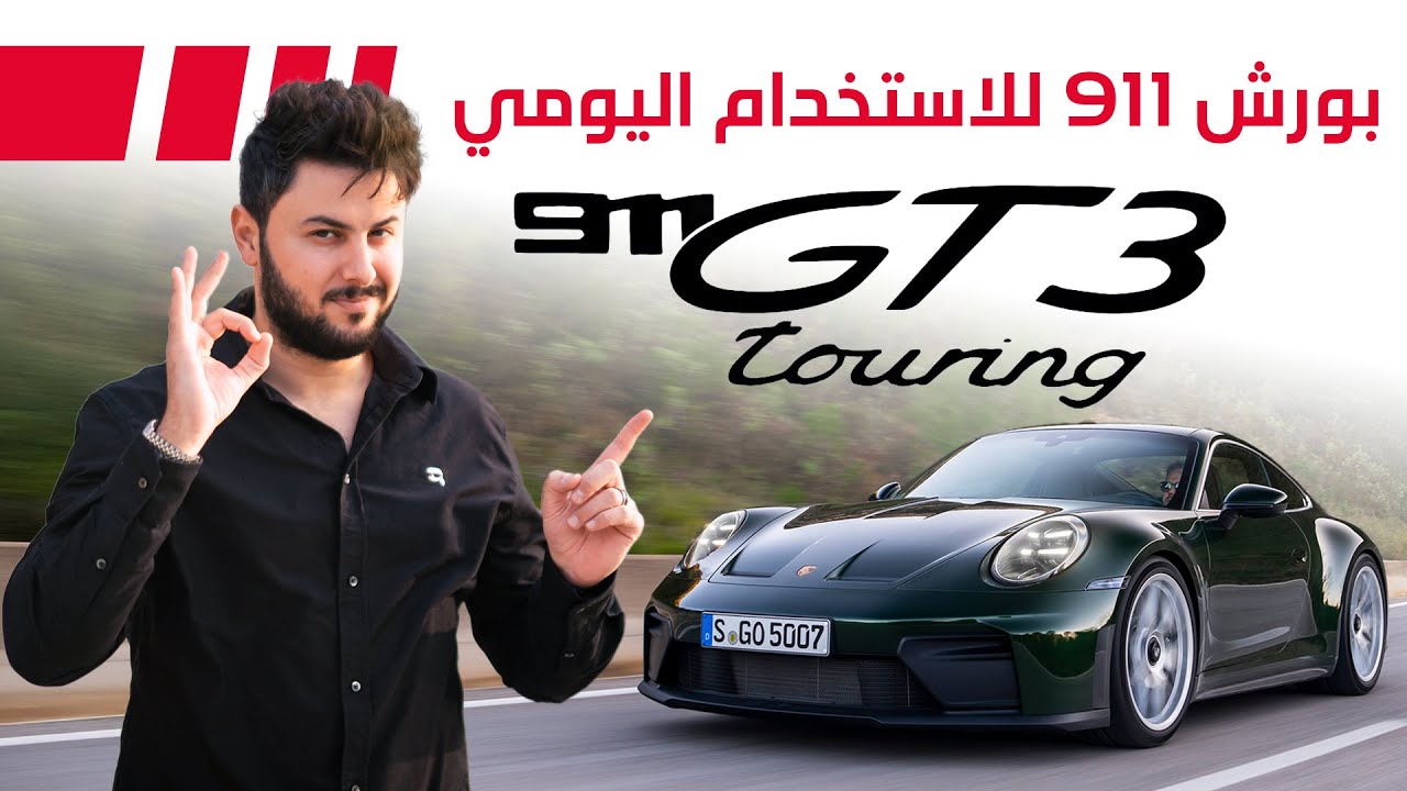 Porsche 911 GT3 Touring Review: Stealth Supercar Mastery