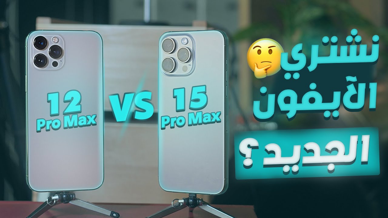 iPhone 15 Pro Max vs 12 Pro Max: 3-Year Upgrade Worth It?