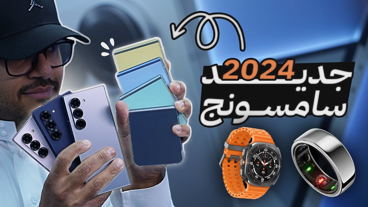 Samsung Galaxy Unpacked 2024: Foldables, Watch Ultra & Ring First Look