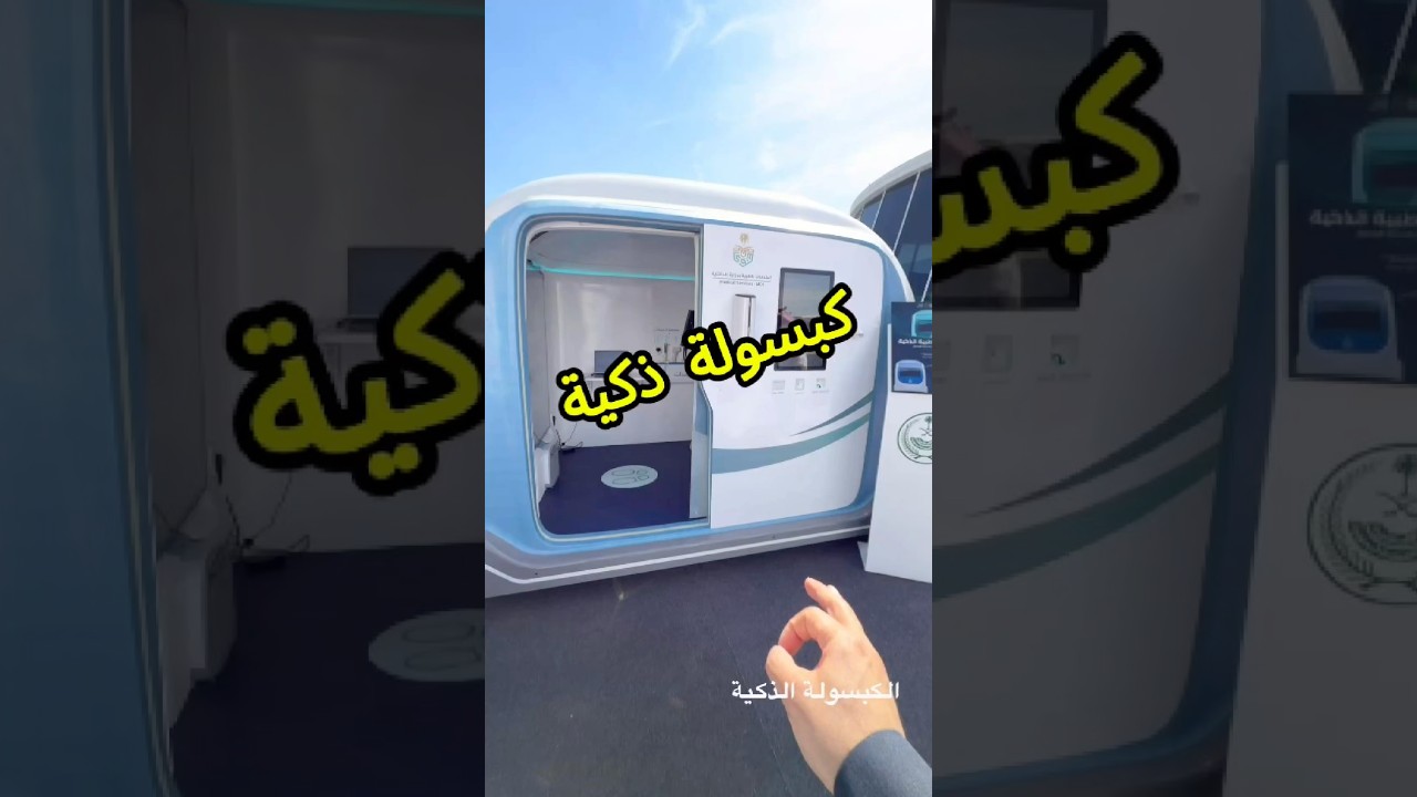 Smart Medical Capsule: Remote Health Tech Revolution by Ministry of Interior