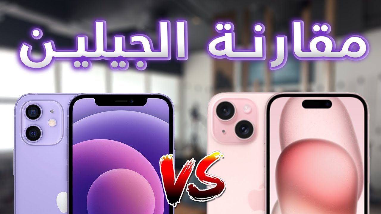 iPhone 12 vs 15: 3-Year Upgrade Worth It? Expert Comparison