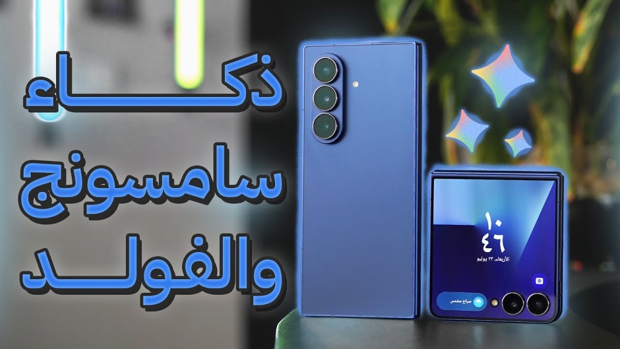 Samsung Fold AI Mastery: Unlock Galaxy AI & One UI 8 Features