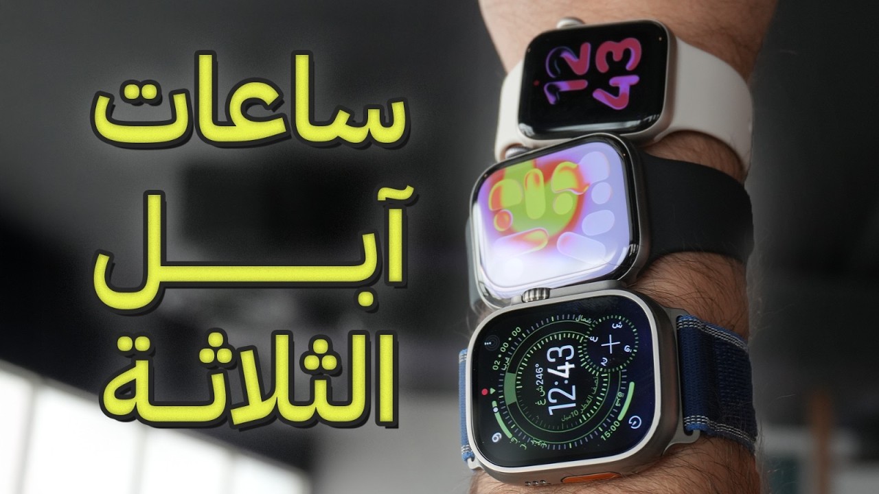 Apple Watch Ultra vs Series 9 vs SE 3: 2024 Buyer's Guide