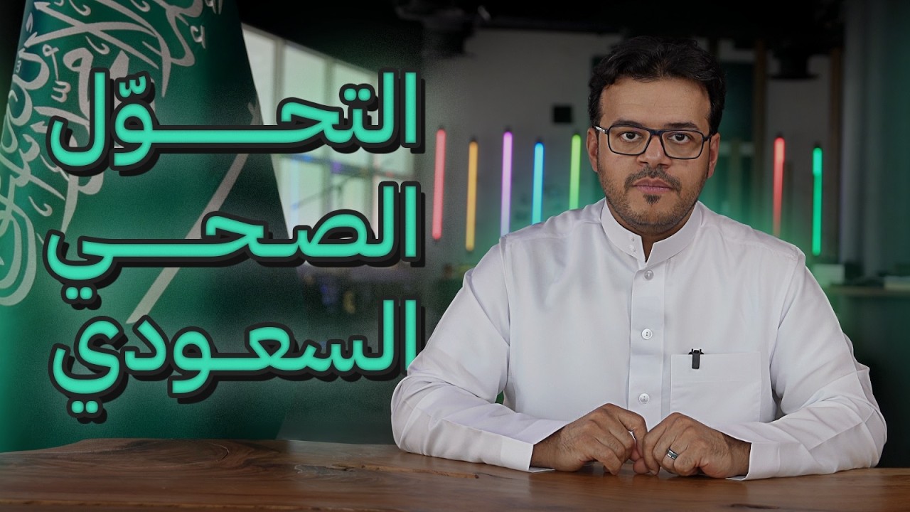 Saudi Health Transformation: Beyond Hospitals to Holistic Care