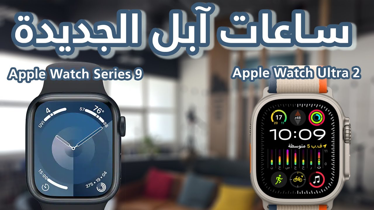 Apple Watch Ultra 2 vs Series 9: Key Differences Compared
